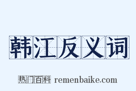 韩江反义词是什么意思的图片